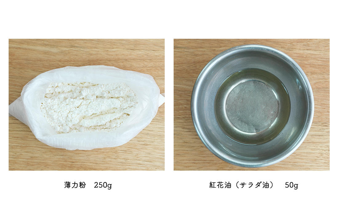 薄力粉、紅花油(サラダ油)