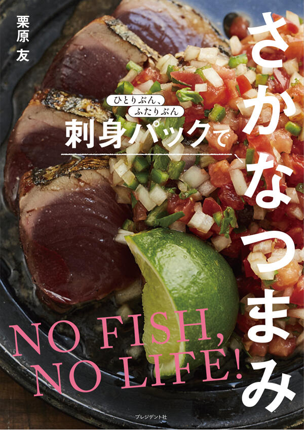 ひとりぶん、ふたりぶん 刺身パックでさかなつまみ