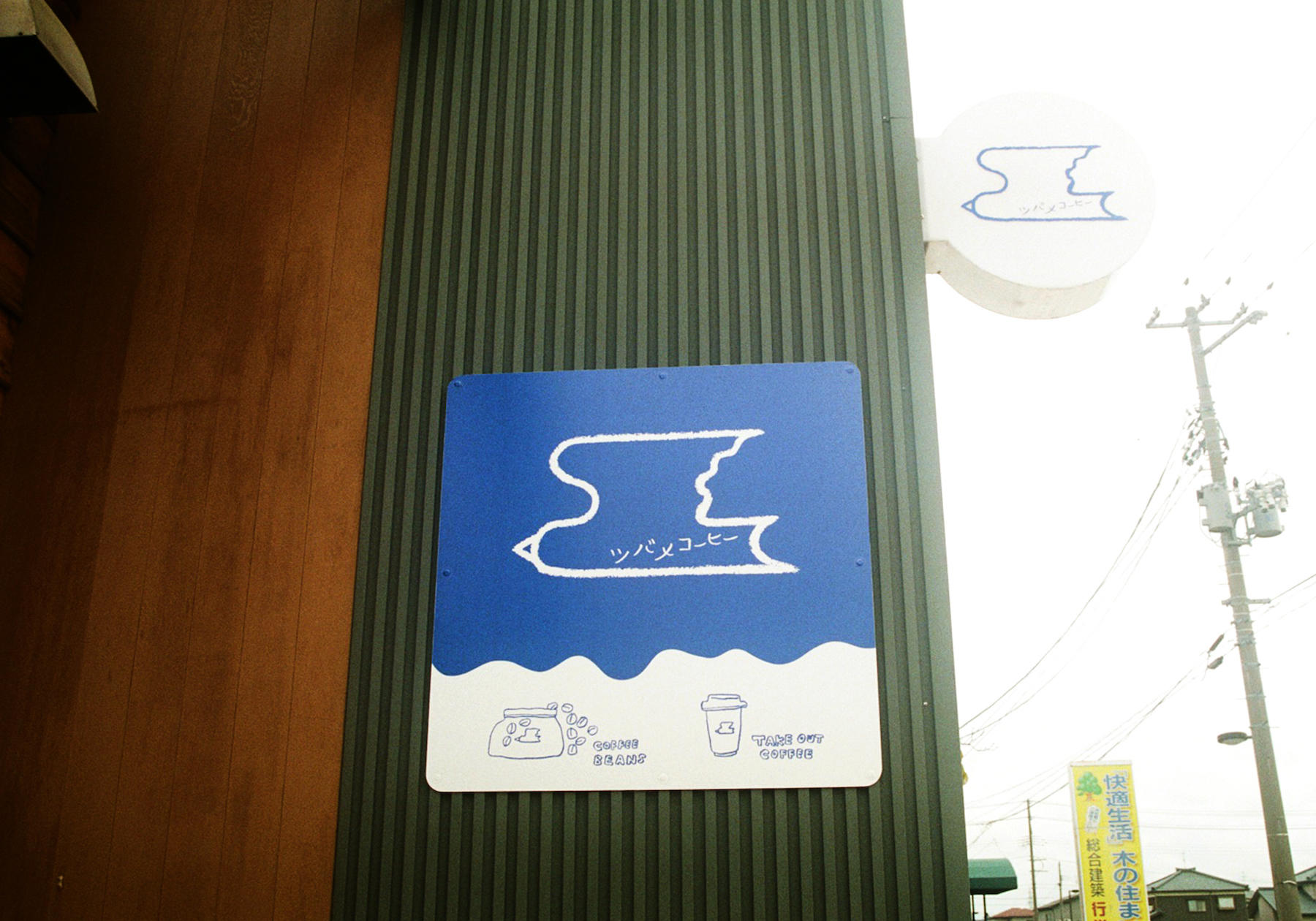 美容室の経営者だった田中さんが、びゅんと四国に飛び立ったことで、焙煎の扉が開いた。ツバメが巣立つのは、それからすぐ。