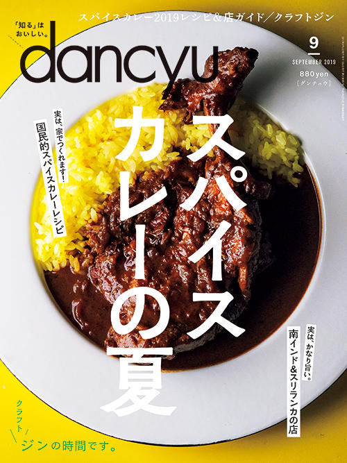 dancyu2019年9月号