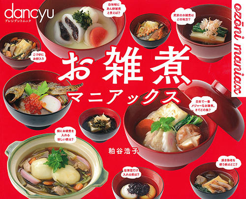 お雑煮マニアックス