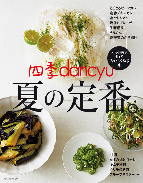 四季dancyu夏の定番。