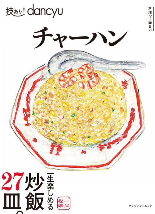 技ありdancyu『チャーハン』