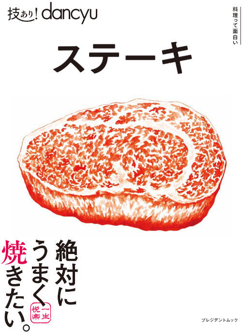 技あり!dancyuステーキ