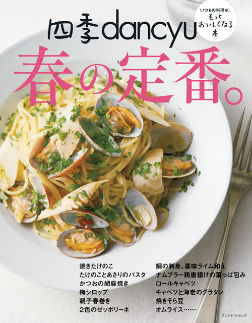 四季dancyu 春の定番。