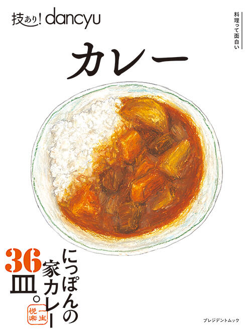 技あり！dancyuカレー