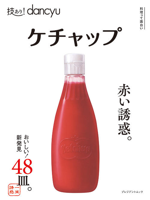 技あり!dancyu「ケチャップ」
