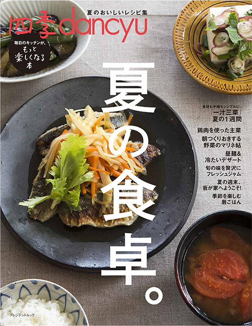 四季dancyu夏の食卓。
