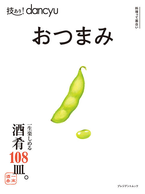 技あり!dancyuおつまみ