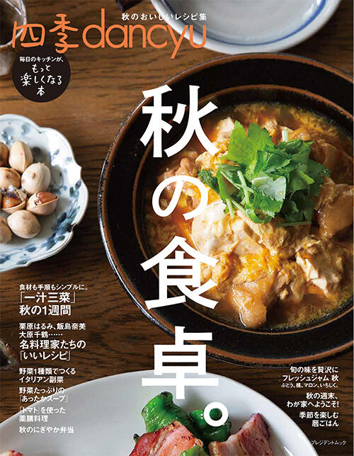 四季dancyu「秋の食卓。」
