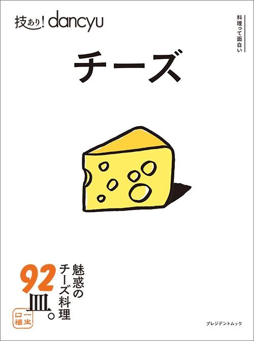 技あり!dancyu チーズ