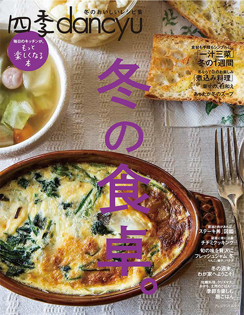 四季dancyu「冬の食卓。」