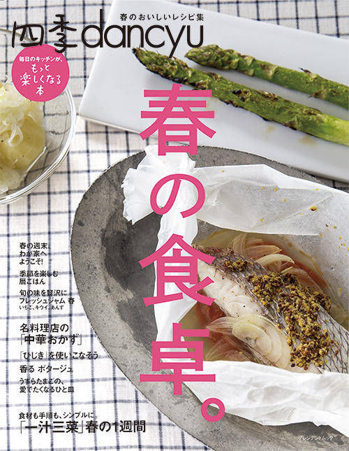 四季dancyu 春の食卓。
