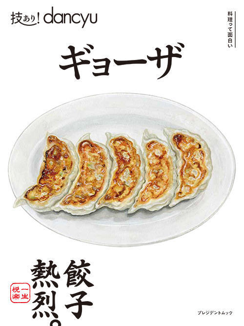技あり！dancyuギョーザ