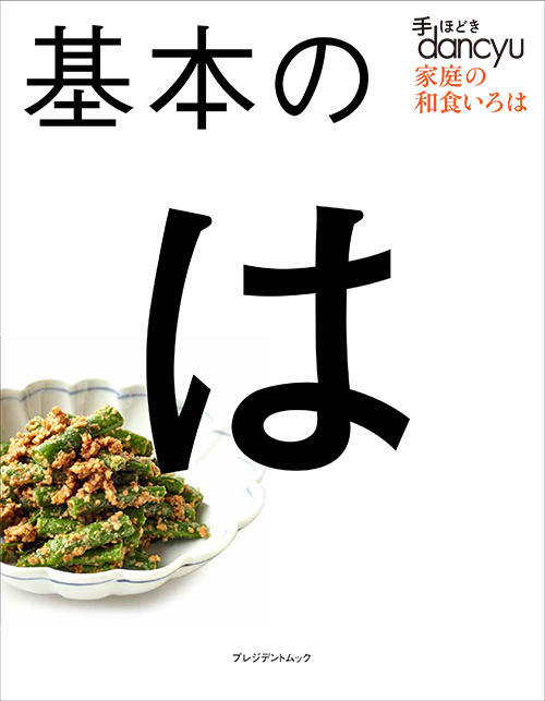 手ほどきdancyu 家庭の和食いろは 基本の“は”
