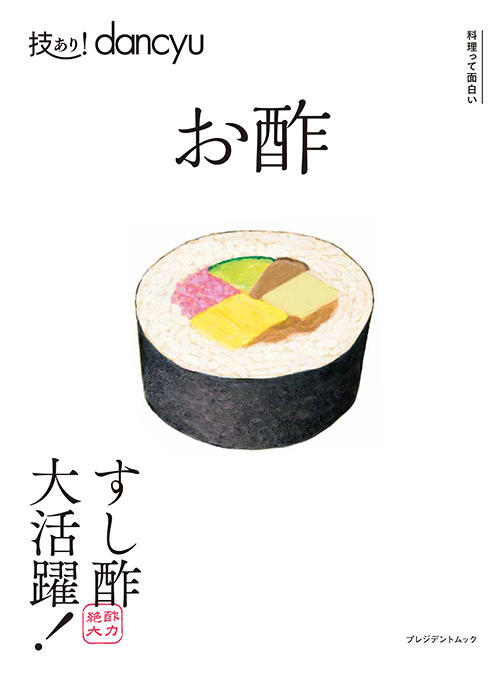 技あり!dancyu お酢