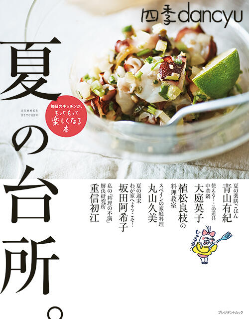 四季dancyu「夏の台所。」
