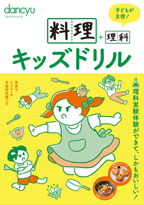 料理+理科 キッズドリル