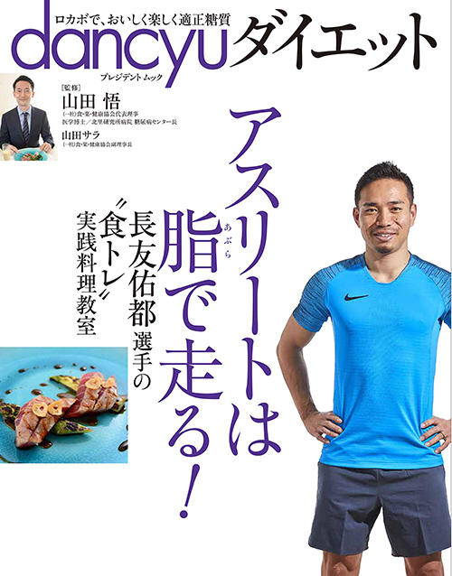 dancyuダイエット アスリートは脂で走る!