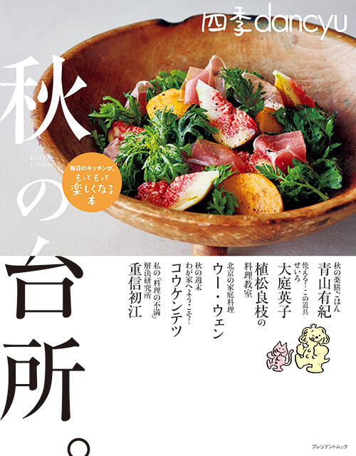 四季dancyu「秋の台所。」