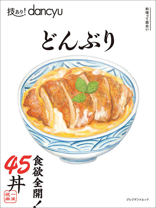 技あり!dancyuどんぶり