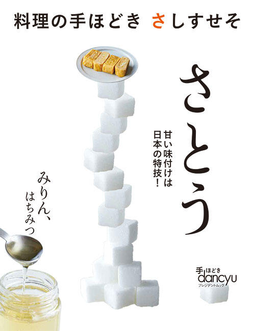 料理のてほどき さしすせそ さとう