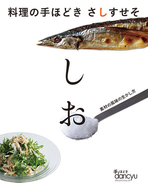 料理のてほどき さしすせそ しお