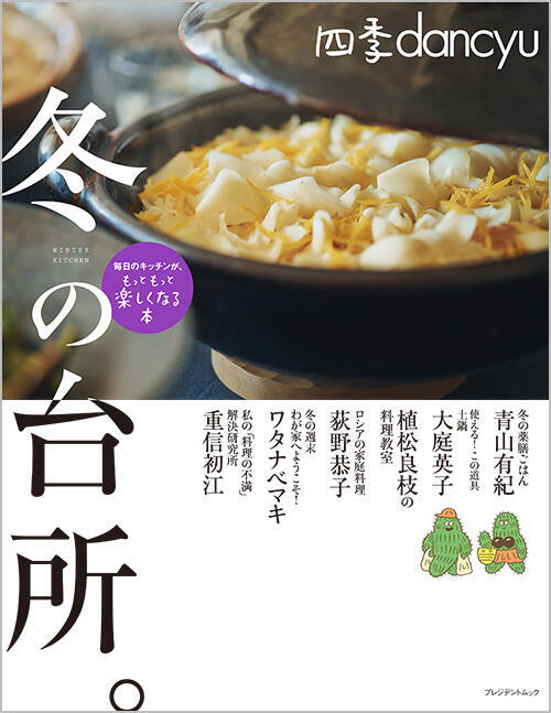 四季dancyu「冬の台所。」