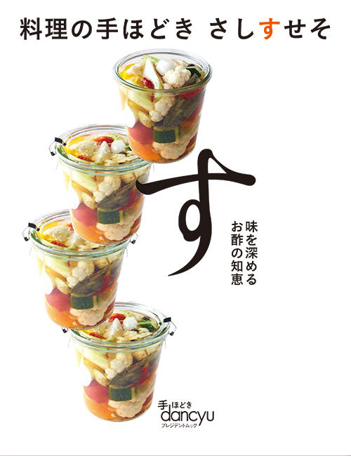 料理のてほどき さしすせそ す