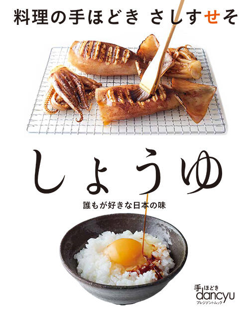 料理の手ほどき さしすせそ しょうゆ