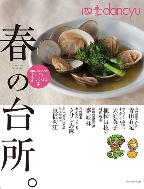 四季dancyu「春の台所。」