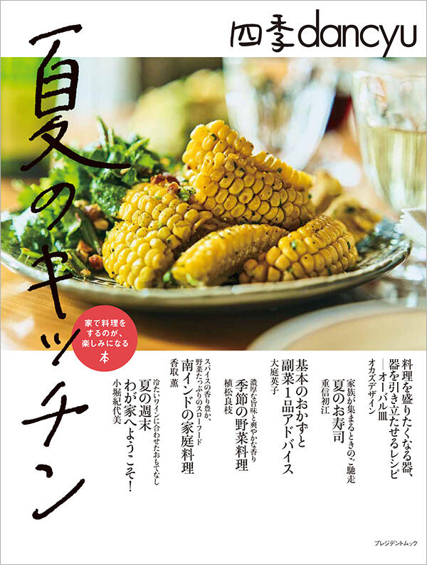 四季dancyu 夏のキッチン
