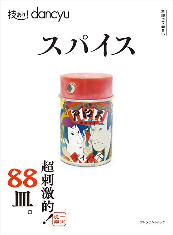 技あり!dancyu スパイス