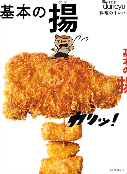 手ほどき！dancyu　基本の揚