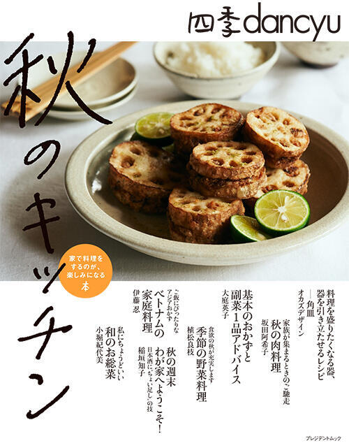 四季dancyu「秋のキッチン」