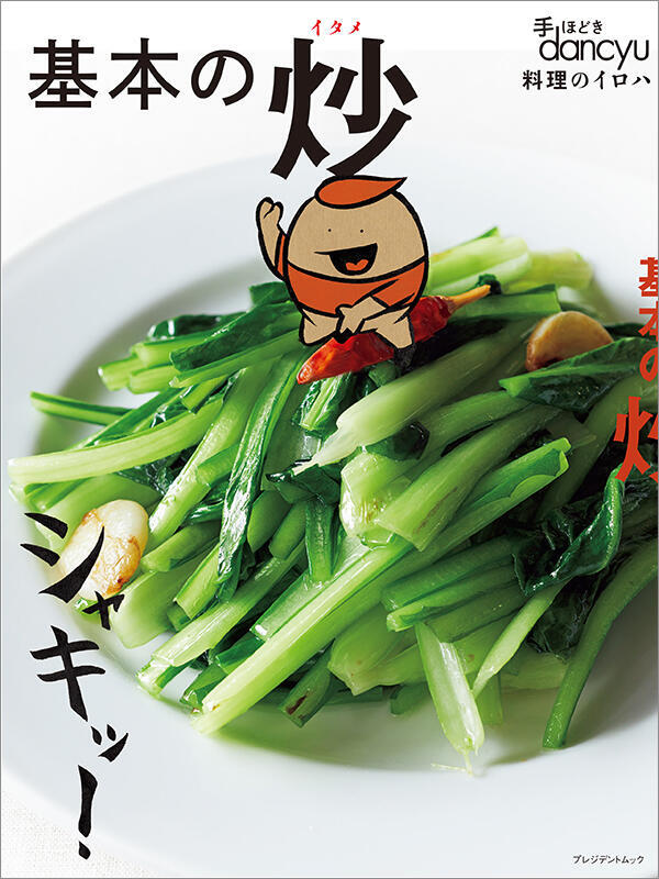 手ほどき！dancyu　基本の炒