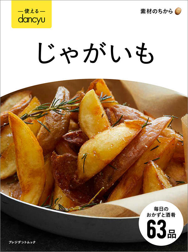 使える！dancyu　じゃがいも