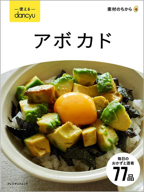 使える！dancyu　アボカド