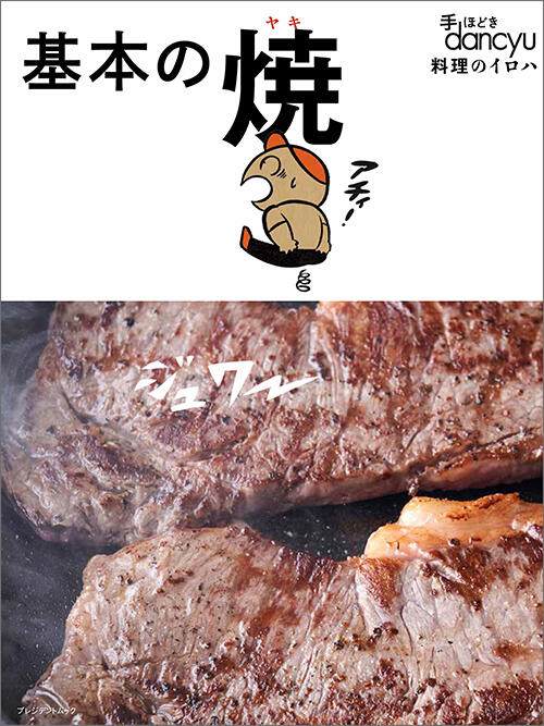 手ほどきdancyu！基本の焼