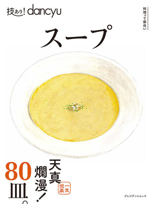 技あり！dancyuスープ