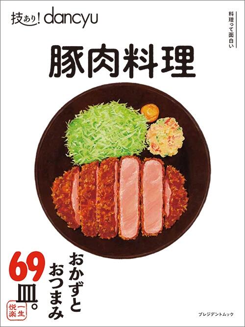 技あり！dancyu 豚肉料理