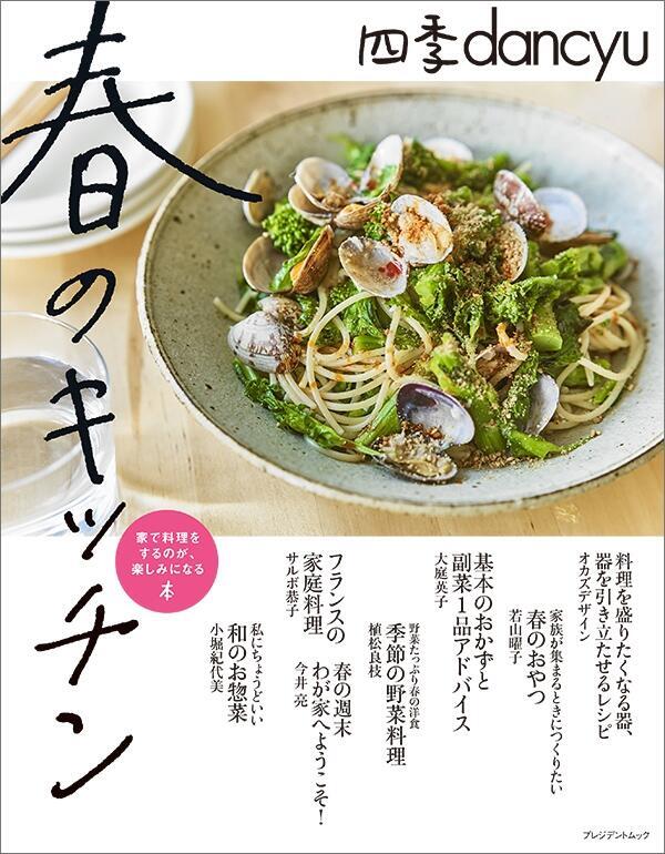 四季dancyu「春のキッチン」