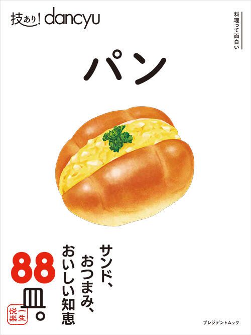 技あり！dancyu　パン