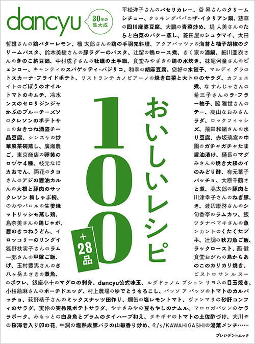 dancyu別冊　おいしいレシピ100+28品