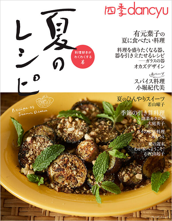 四季dancyu「夏のレシピ」