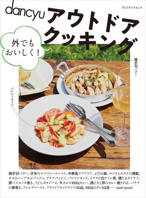dancyu アウトドアクッキング　外でもおいしく！