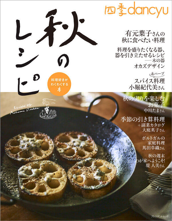 四季dancyu「秋のレシピ」