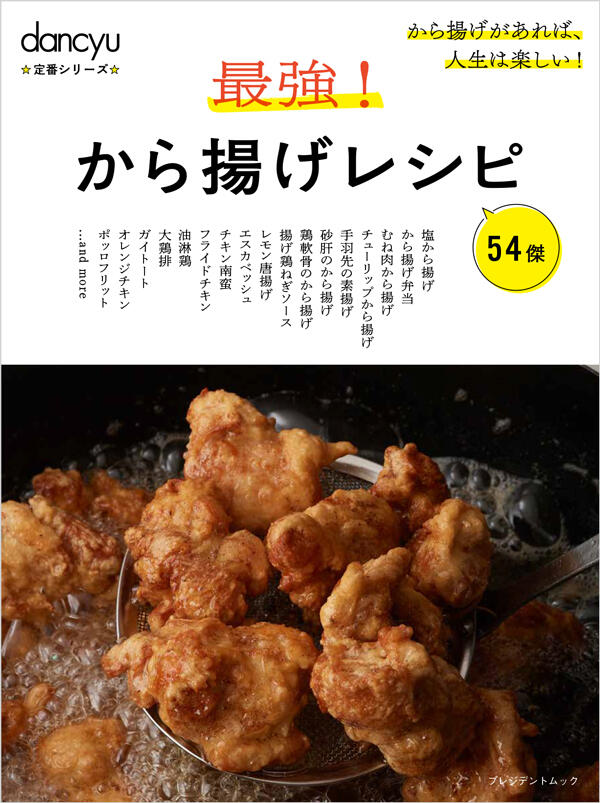 cyu定番シリーズ 最強! から揚げレシピ