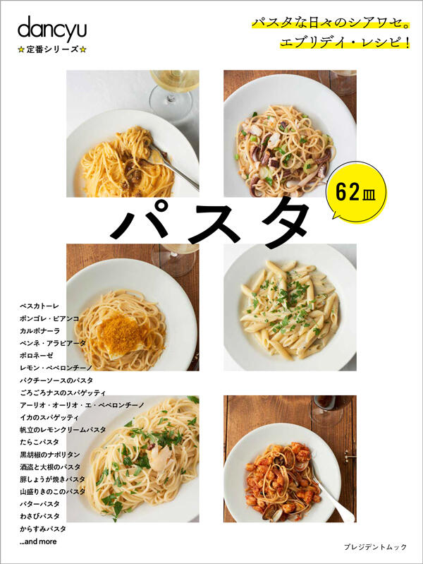 dancyu定番シリーズ パスタ
