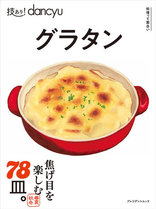 技あり!dancyuグラタン